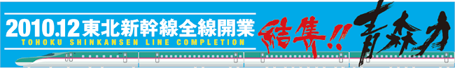 結集!青森力