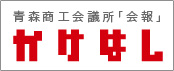 青森商工会議所「会報」かけはし