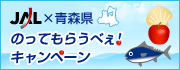 lal×青森県 のってもらうべぇ!