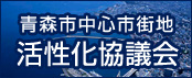 青森市中心市街地活性化協議会