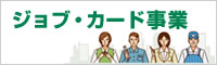 ジョブカード