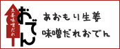 あおもり生姜味噌だれおでん