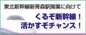 くるぞ新幹線!活かすぞチャンス!