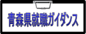 青森県就職ガイダンス開催案内