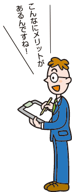 こんなにメリットがあるんですね!