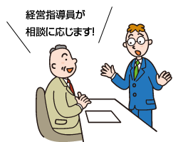 経営指導員が相談に応じます!