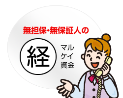 無担保