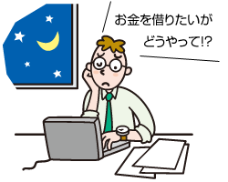 お金を借りたいがどうやって?