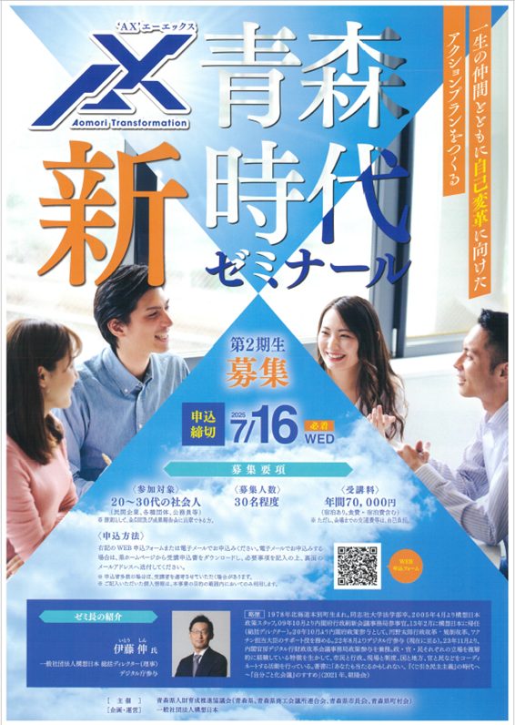 AX'青森新時代ゼミナール 第2期生募集（申込締切7/16） - 青森商工会議所