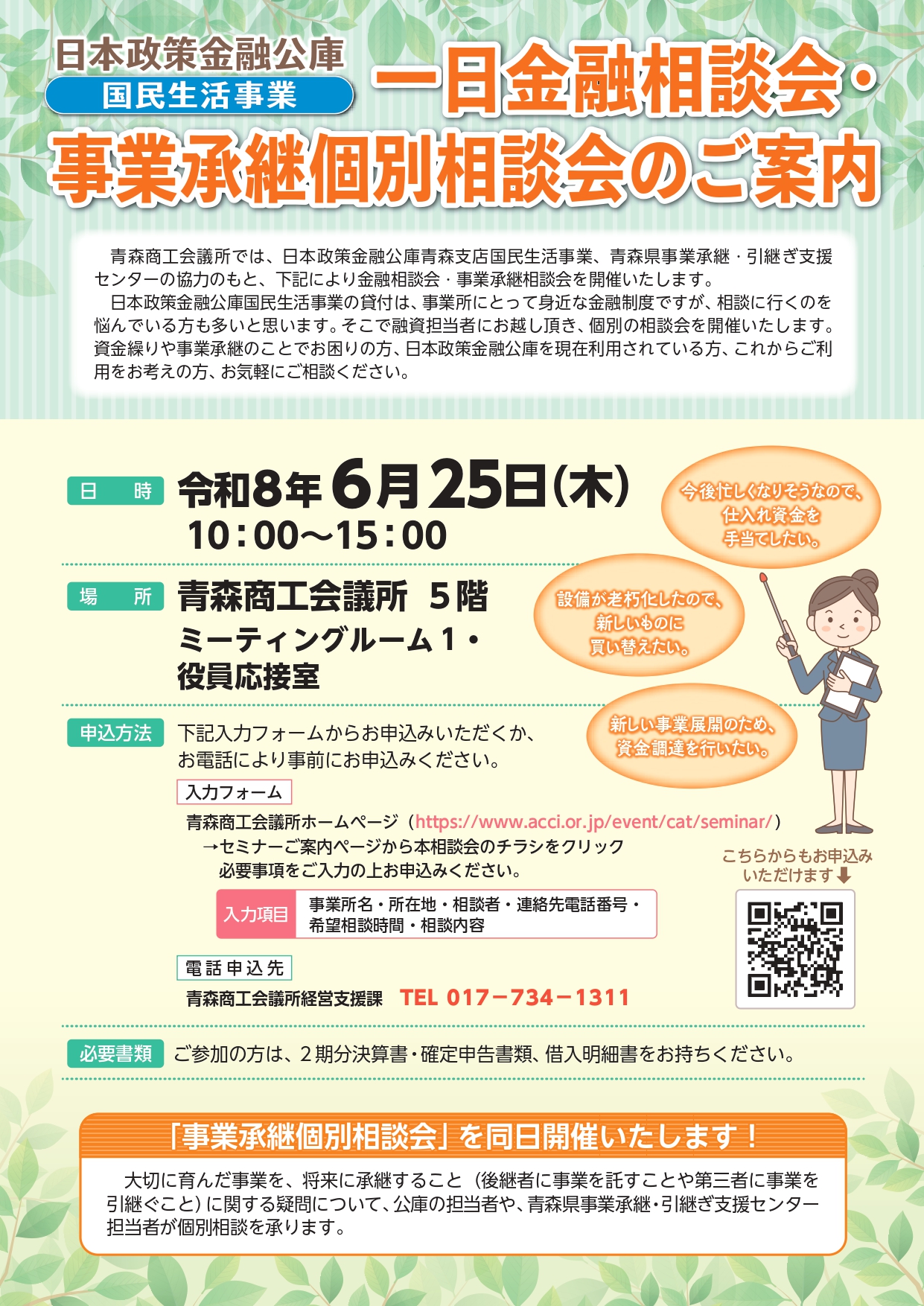 令和8年度 一日金融相談会・事業承継個別相談会 - 青森商工会議所