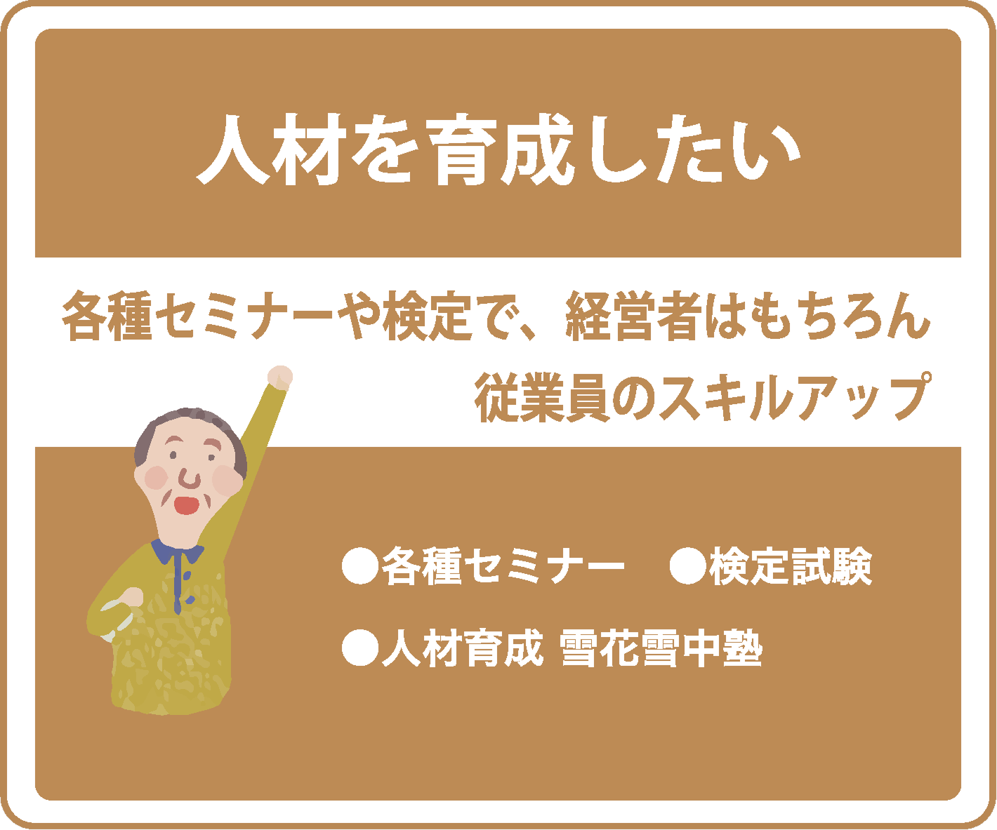 人財を育成したい